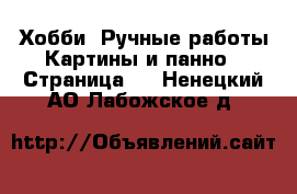 Хобби. Ручные работы Картины и панно - Страница 3 . Ненецкий АО,Лабожское д.